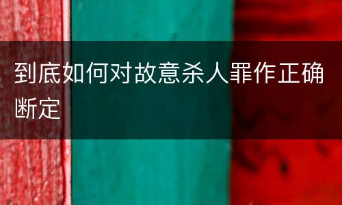 到底如何对故意杀人罪作正确断定