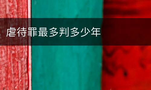 虐待罪最多判多少年