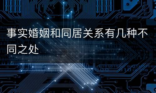 事实婚姻和同居关系有几种不同之处