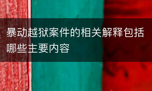 暴动越狱案件的相关解释包括哪些主要内容