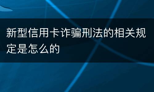 新型信用卡诈骗刑法的相关规定是怎么的