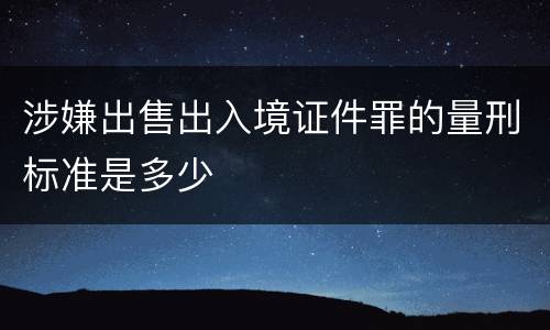 涉嫌出售出入境证件罪的量刑标准是多少