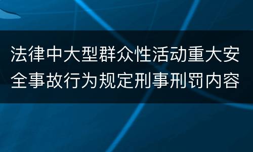 法律中大型群众性活动重大安全事故行为规定刑事刑罚内容是怎样