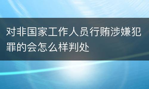 对非国家工作人员行贿涉嫌犯罪的会怎么样判处