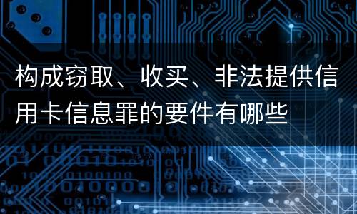 构成窃取、收买、非法提供信用卡信息罪的要件有哪些