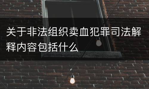 关于非法组织卖血犯罪司法解释内容包括什么