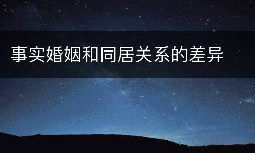 事实婚姻和同居关系的差异
