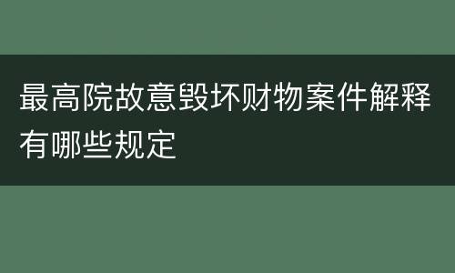 最高院故意毁坏财物案件解释有哪些规定