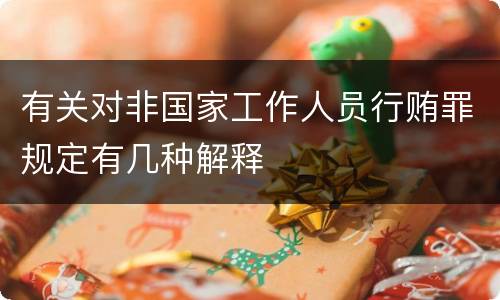 有关对非国家工作人员行贿罪规定有几种解释
