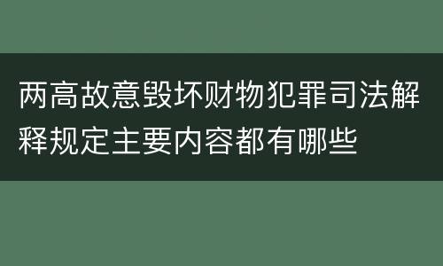 两高故意毁坏财物犯罪司法解释规定主要内容都有哪些