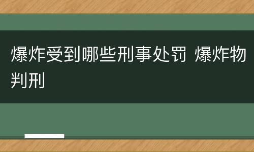 爆炸受到哪些刑事处罚 爆炸物判刑