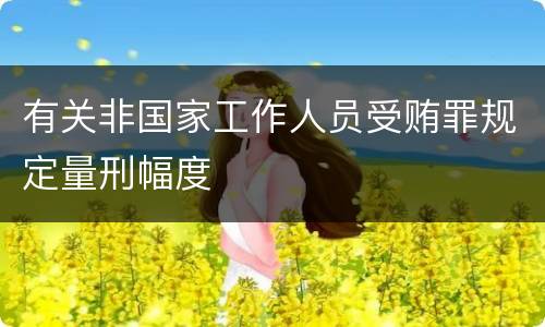 有关非国家工作人员受贿罪规定量刑幅度