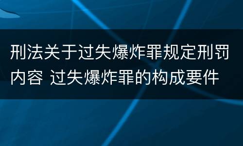 刑法关于过失爆炸罪规定刑罚内容 过失爆炸罪的构成要件