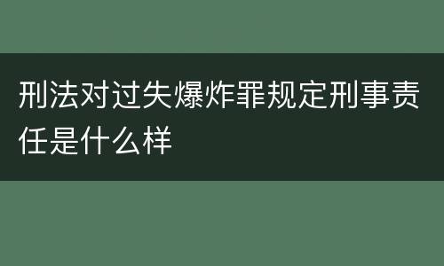 刑法对过失爆炸罪规定刑事责任是什么样