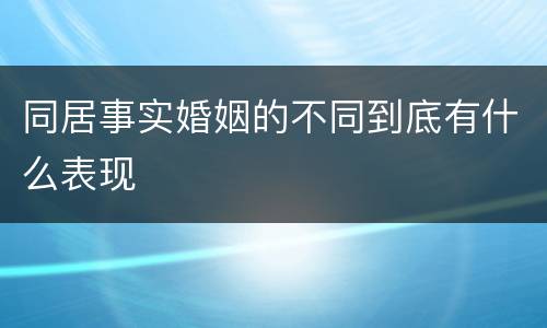 同居事实婚姻的不同到底有什么表现