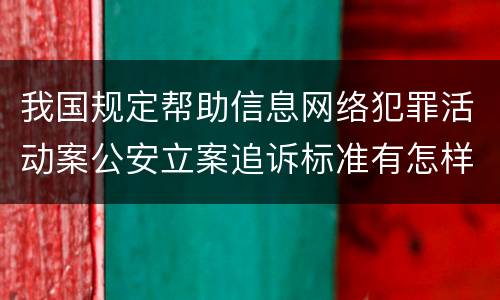 我国规定帮助信息网络犯罪活动案公安立案追诉标准有怎样的规定