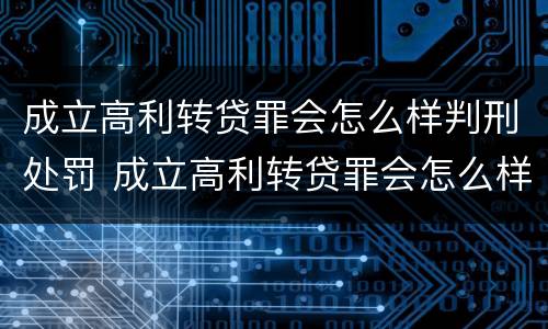 成立高利转贷罪会怎么样判刑处罚 成立高利转贷罪会怎么样判刑处罚多少钱