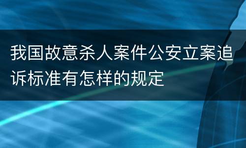 我国故意杀人案件公安立案追诉标准有怎样的规定