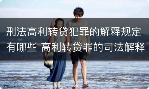 刑法高利转贷犯罪的解释规定有哪些 高利转贷罪的司法解释