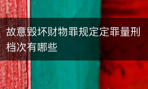 故意毁坏财物罪规定定罪量刑档次有哪些