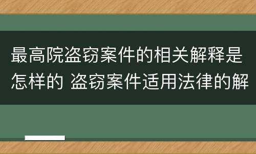 最高院盗窃案件的相关解释是怎样的 盗窃案件适用法律的解释