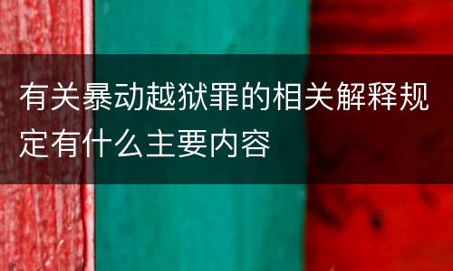 有关暴动越狱罪的相关解释规定有什么主要内容