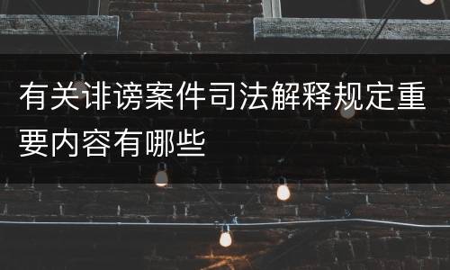 有关诽谤案件司法解释规定重要内容有哪些