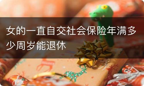 女的一直自交社会保险年满多少周岁能退休