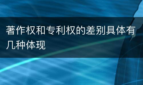 著作权和专利权的差别具体有几种体现