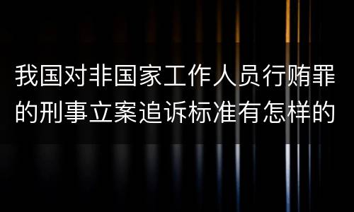 我国对非国家工作人员行贿罪的刑事立案追诉标准有怎样的规定