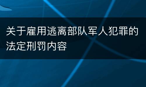 关于雇用逃离部队军人犯罪的法定刑罚内容