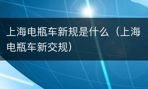 上海电瓶车新规是什么（上海电瓶车新交规）