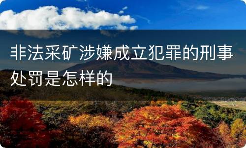 非法采矿涉嫌成立犯罪的刑事处罚是怎样的