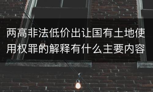 两高非法低价出让国有土地使用权罪的解释有什么主要内容