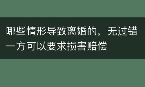 哪些情形导致离婚的，无过错一方可以要求损害赔偿