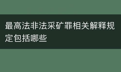 最高法非法采矿罪相关解释规定包括哪些