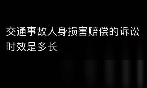 交通事故人身损害赔偿的诉讼时效是多长