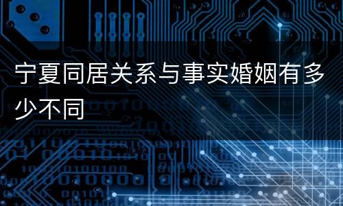 宁夏同居关系与事实婚姻有多少不同