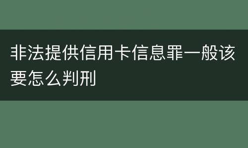 非法提供信用卡信息罪一般该要怎么判刑