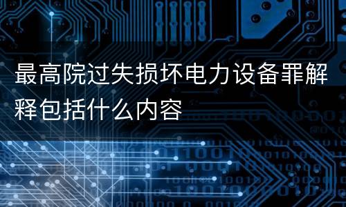最高院过失损坏电力设备罪解释包括什么内容