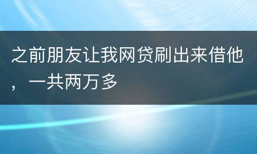 之前朋友让我网贷刷出来借他，一共两万多
