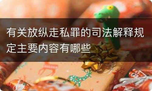 有关放纵走私罪的司法解释规定主要内容有哪些
