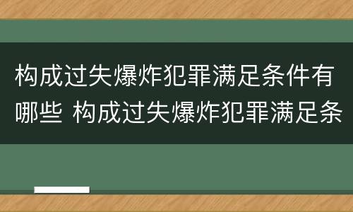 构成过失爆炸犯罪满足条件有哪些 构成过失爆炸犯罪满足条件有哪些