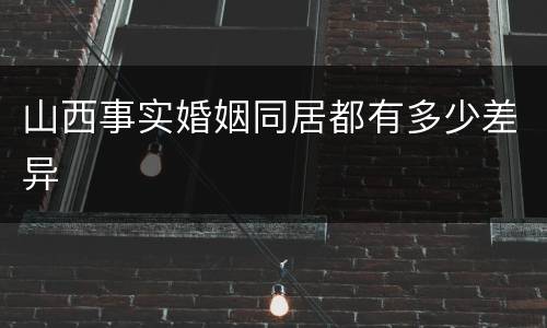 山西事实婚姻同居都有多少差异