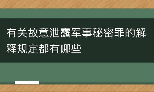 有关故意泄露军事秘密罪的解释规定都有哪些