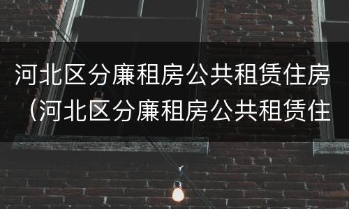 河北区分廉租房公共租赁住房（河北区分廉租房公共租赁住房吗）