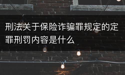 刑法关于保险诈骗罪规定的定罪刑罚内容是什么