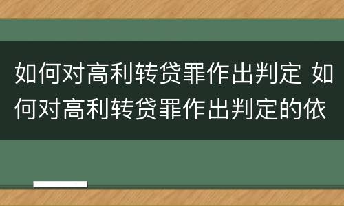 如何对高利转贷罪作出判定 如何对高利转贷罪作出判定的依据