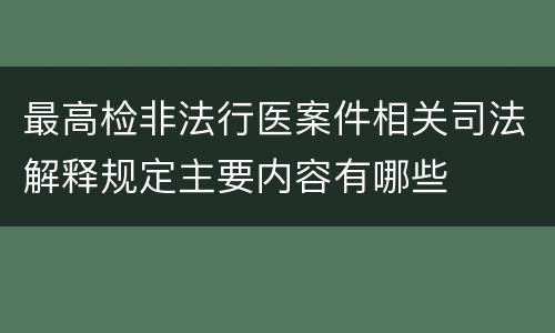 最高检非法行医案件相关司法解释规定主要内容有哪些