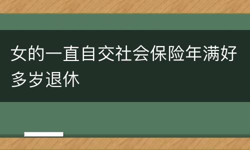 女的一直自交社会保险年满好多岁退休